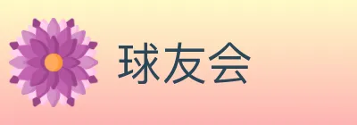 球友会 logo